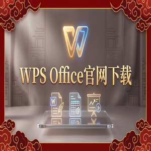 WPS官网下载避开第三方捆绑软件的正确姿势（完整版）