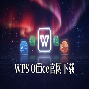 WPS官网下载Mac版兼容性问题与下载指南（详细图解）