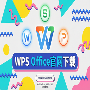 WPS Office官网下载稻壳儿模板库免费资源获取方法（无套路）