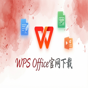 WPS Office官网下载个人版与企业版功能差异详解（图文版）