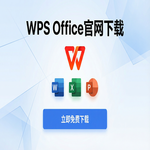 WPS Office官网下载旧版本历史版本降级安装教程（高手必备）
