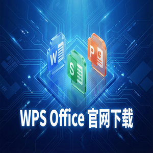 WPS Office官网下载WPS 365新功能介绍与升级指南（高手必备）