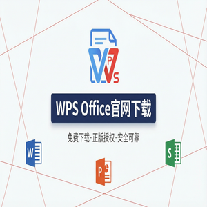 WPS Office官网下载避开第三方捆绑软件的正确姿势（高手必备）