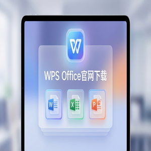 WPS Office官网下载多人协作编辑功能详细使用教程（2025更新）