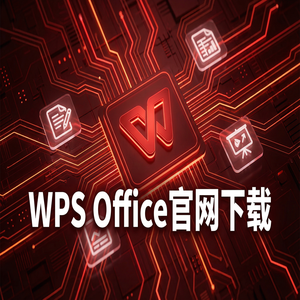 WPS Office官网下载安装后如何关闭烦人的弹窗广告？（5分钟学会）