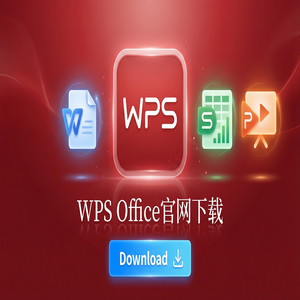 WPS官网下载离线安装包下载及断网安装步骤（超详细）